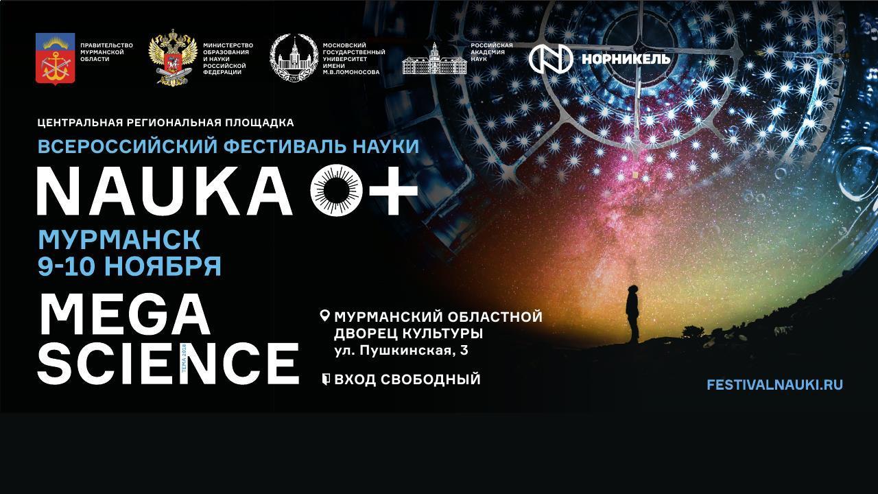 Всеросийский Фестиваль науки NAUKA 0+